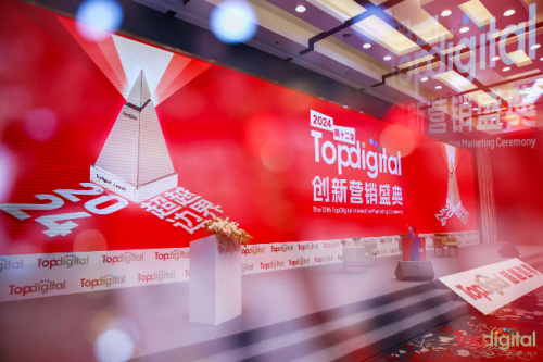 超越边界，2024第十二届TopDigital创新营销盛典圆满落幕！